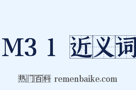 M31近义词是什么意思的图片